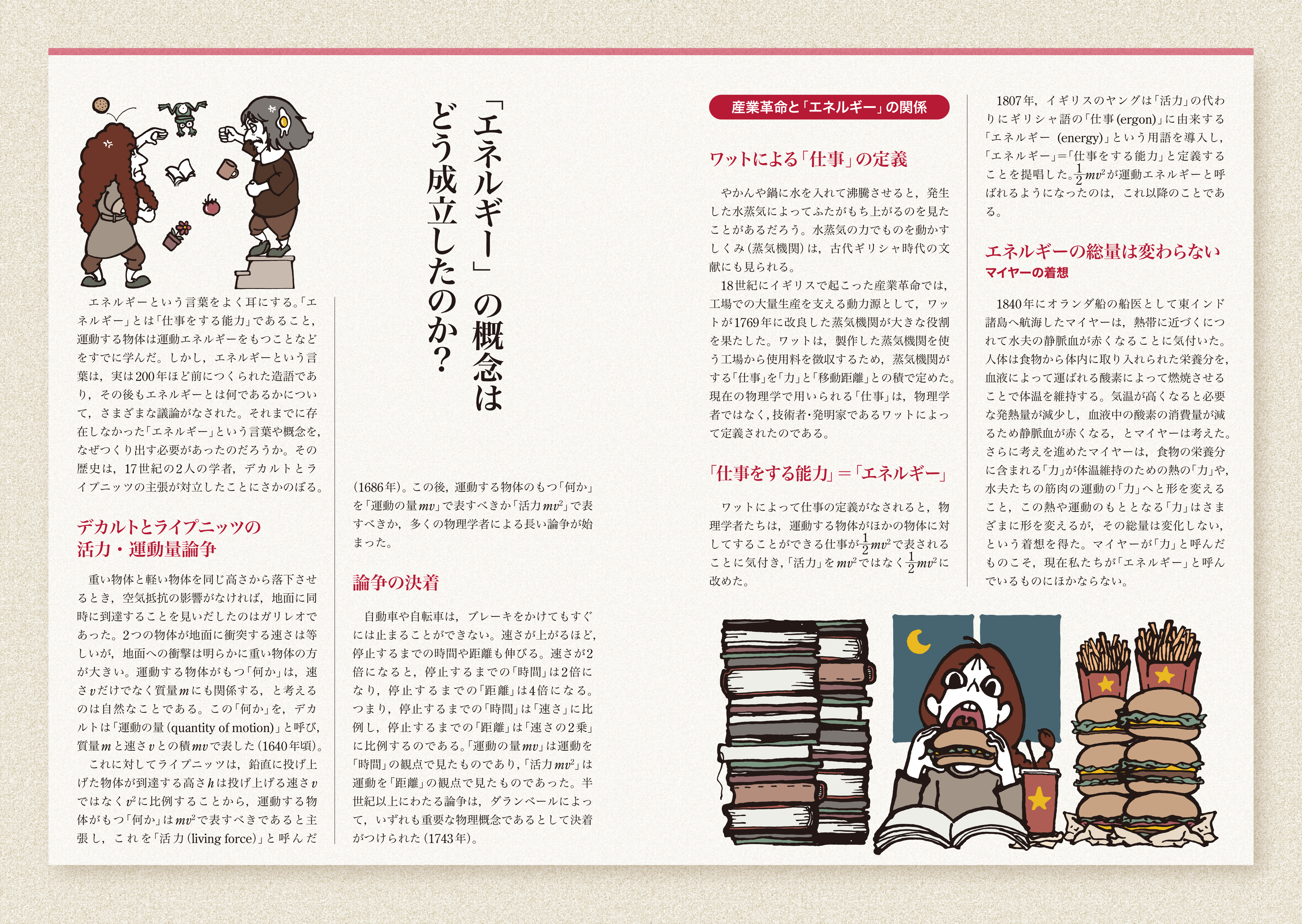 物理学史特集（「エネルギー」の概念はどう成立したのか？）